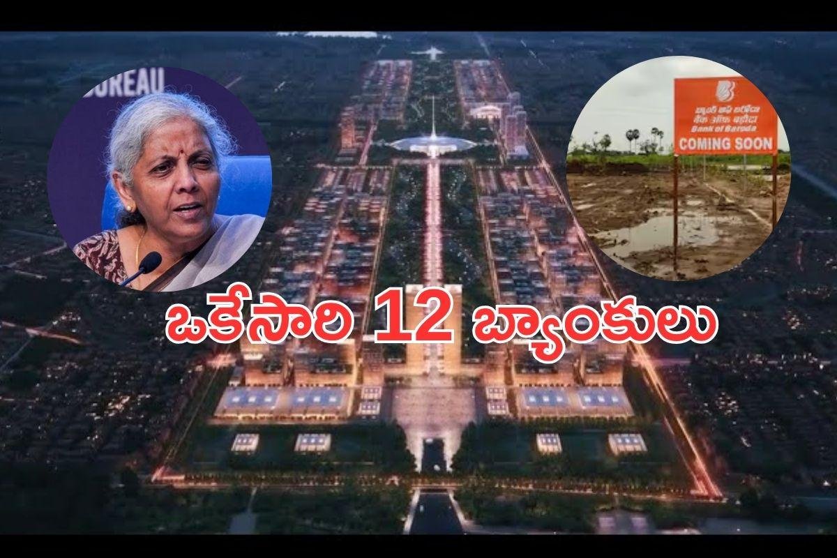 Bank Office: ఒకేసారి 12 బ్యాంకుల కార్యాలయాలకు శంకుస్థాపన.. అమరావతిలో నిర్మలా సీతారామన్ చేతుల మీదుగా!